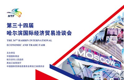 第三十四屆哈爾濱國(guó)際經(jīng)濟(jì)貿(mào)易洽談會(huì)招商函