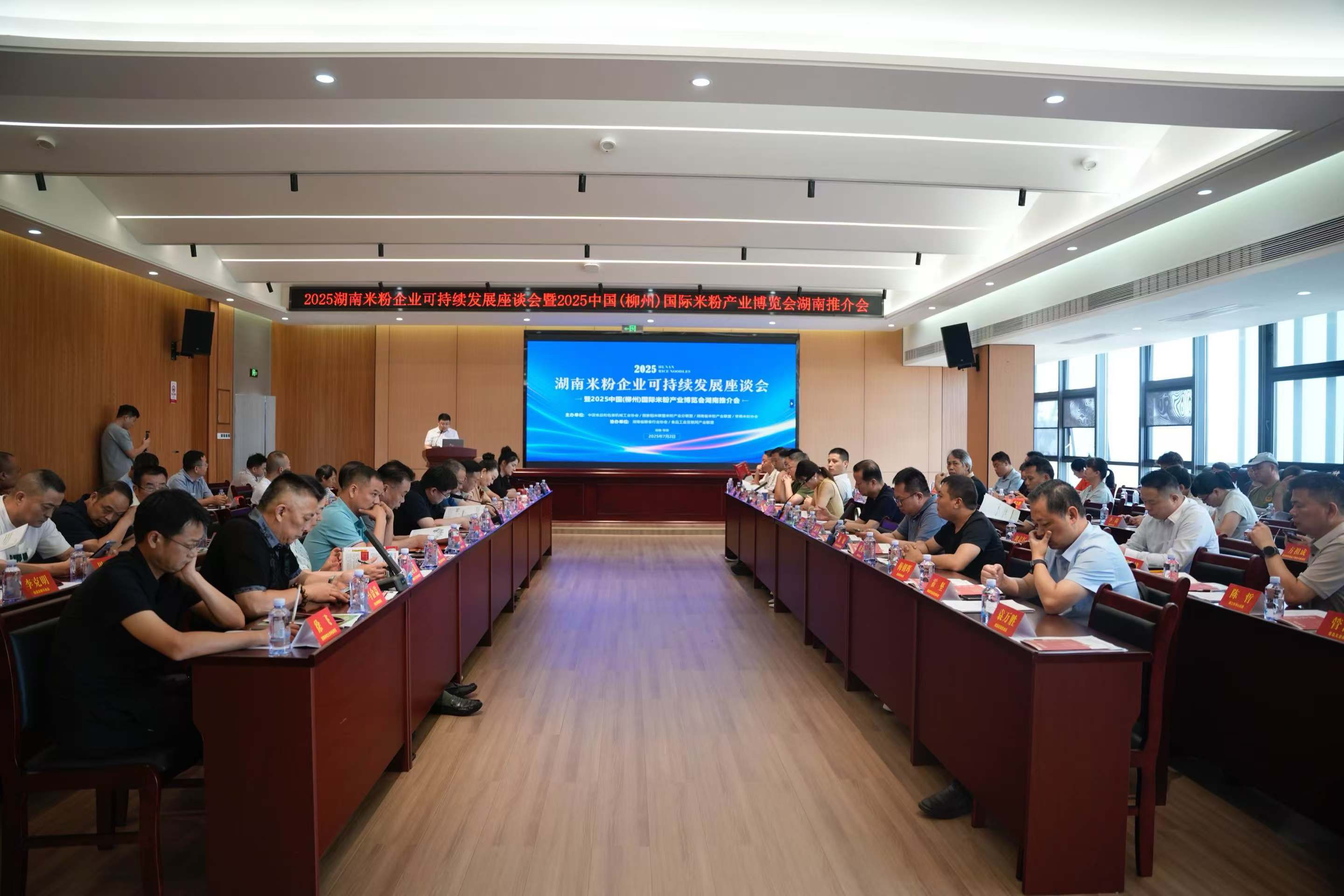 2025 湖南米粉企業(yè)可持續(xù)發(fā)展座談會(huì)暨2025 中國(guó)（柳州）國(guó)際米粉產(chǎn)業(yè)博覽會(huì)湖南推介會(huì)在常德召開(kāi)