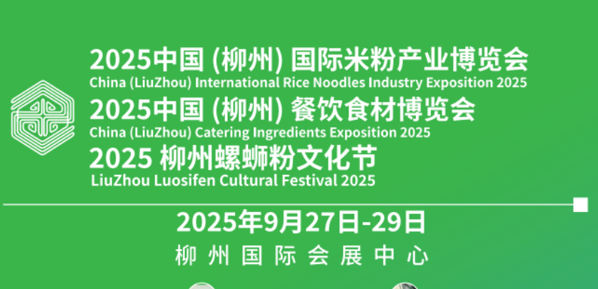 2025中國(guó)（柳州）國(guó)際米粉產(chǎn)業(yè)博覽會(huì)暨餐飲食材博覽會(huì)邀請(qǐng)函